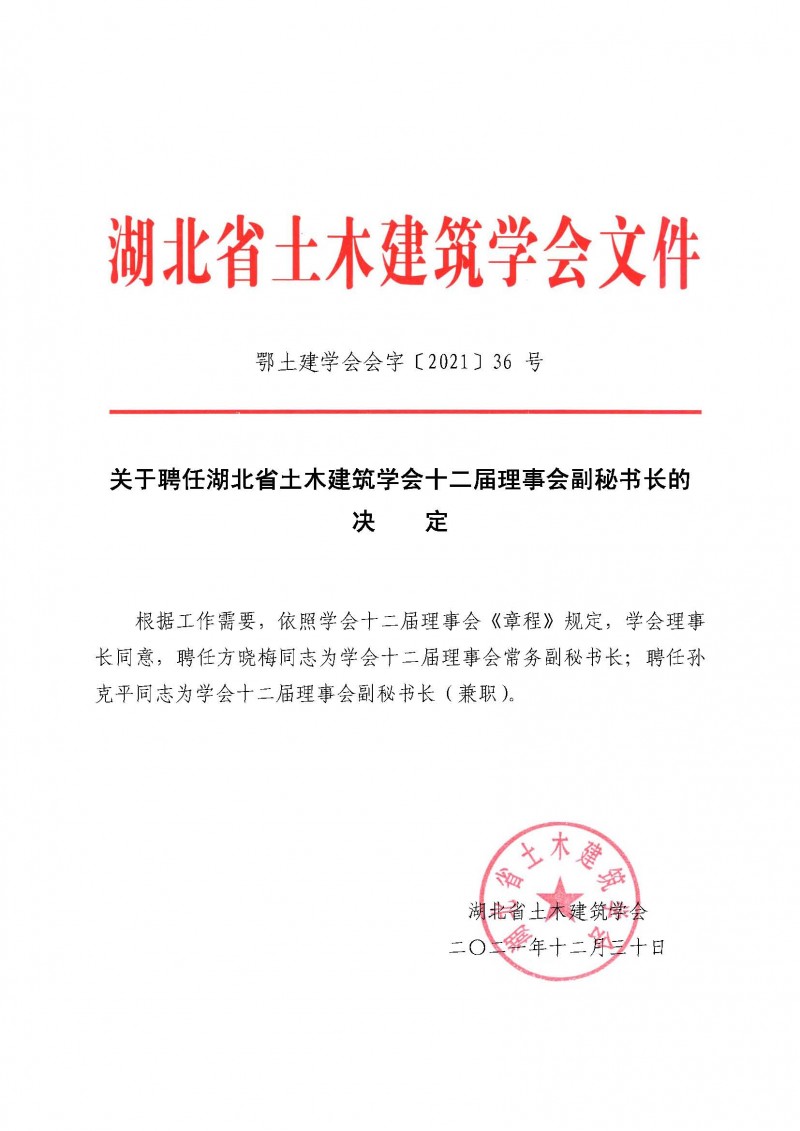 關(guān)于聘任湖北省土木建筑學(xué)會(huì)十二屆理事會(huì)副秘書長(zhǎng)的決定