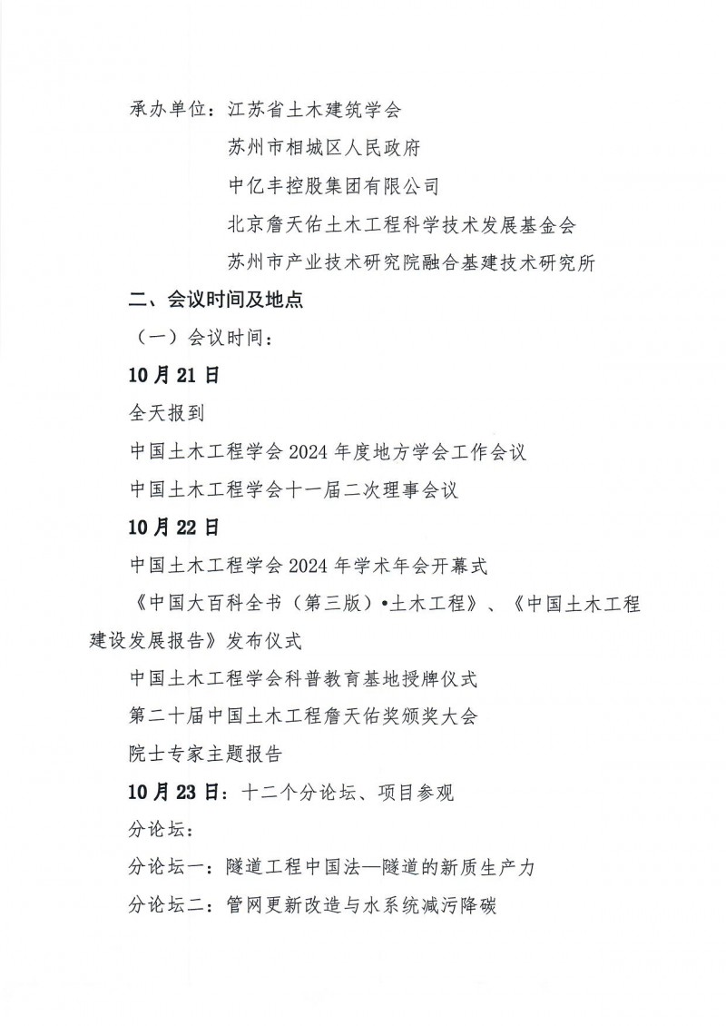 附件1：中國土木工程學(xué)會2024年學(xué)術(shù)年會二號通知(1)_頁面_2