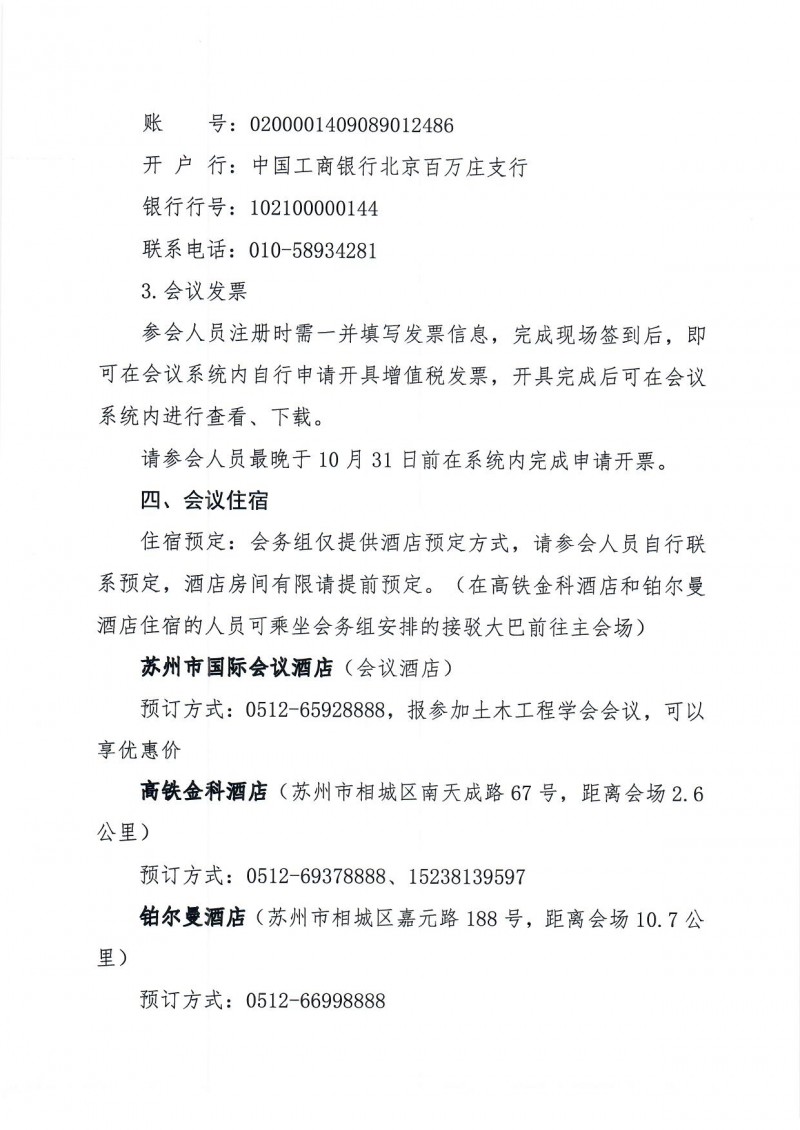 附件1：中國土木工程學(xué)會2024年學(xué)術(shù)年會二號通知(1)_頁面_5