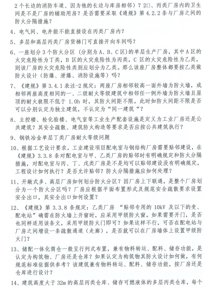 關(guān)于舉辦“新《建規(guī)》《車規(guī)》局部修訂條文及《通規(guī)》實(shí)施后工業(yè)與民用消防設(shè)計(jì)執(zhí)行中常見疑難問題高研班”的通知(1)_頁面_5