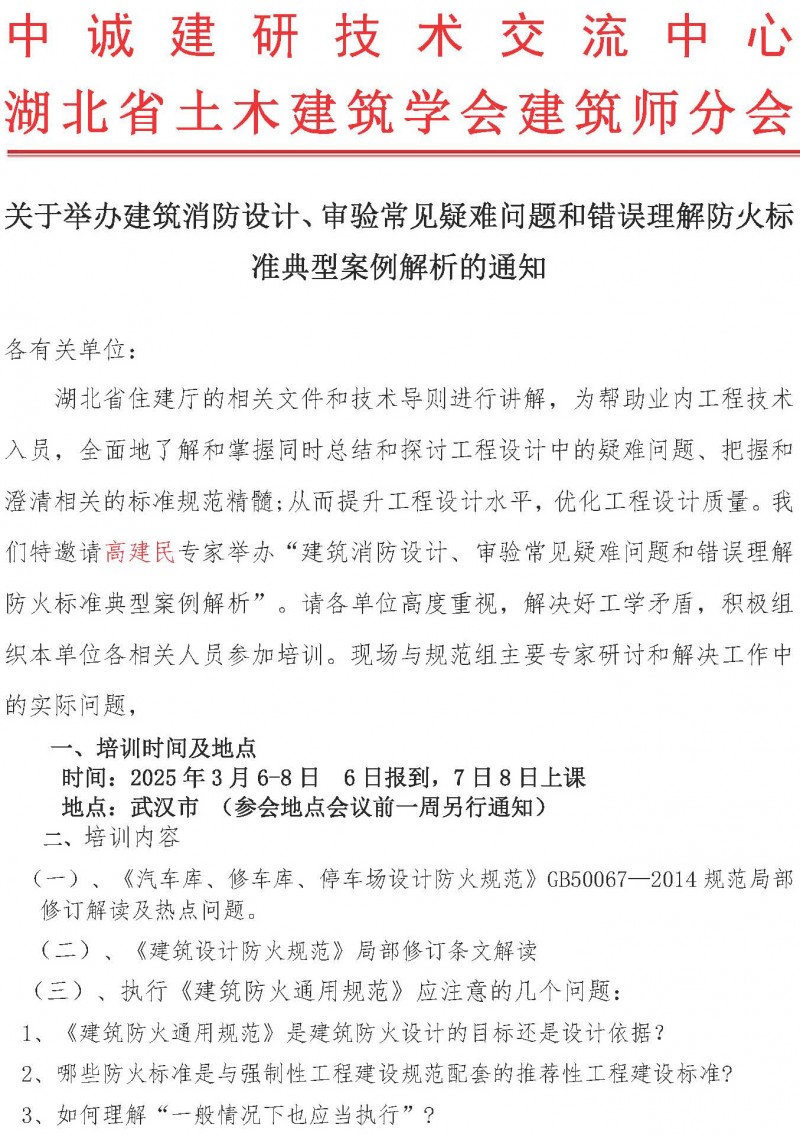 湖北省建筑消防設(shè)計(jì)、審驗(yàn)常見疑難問題和錯(cuò)誤理解防火標(biāo)準(zhǔn)典型案例解析(1)(2)_頁面_1