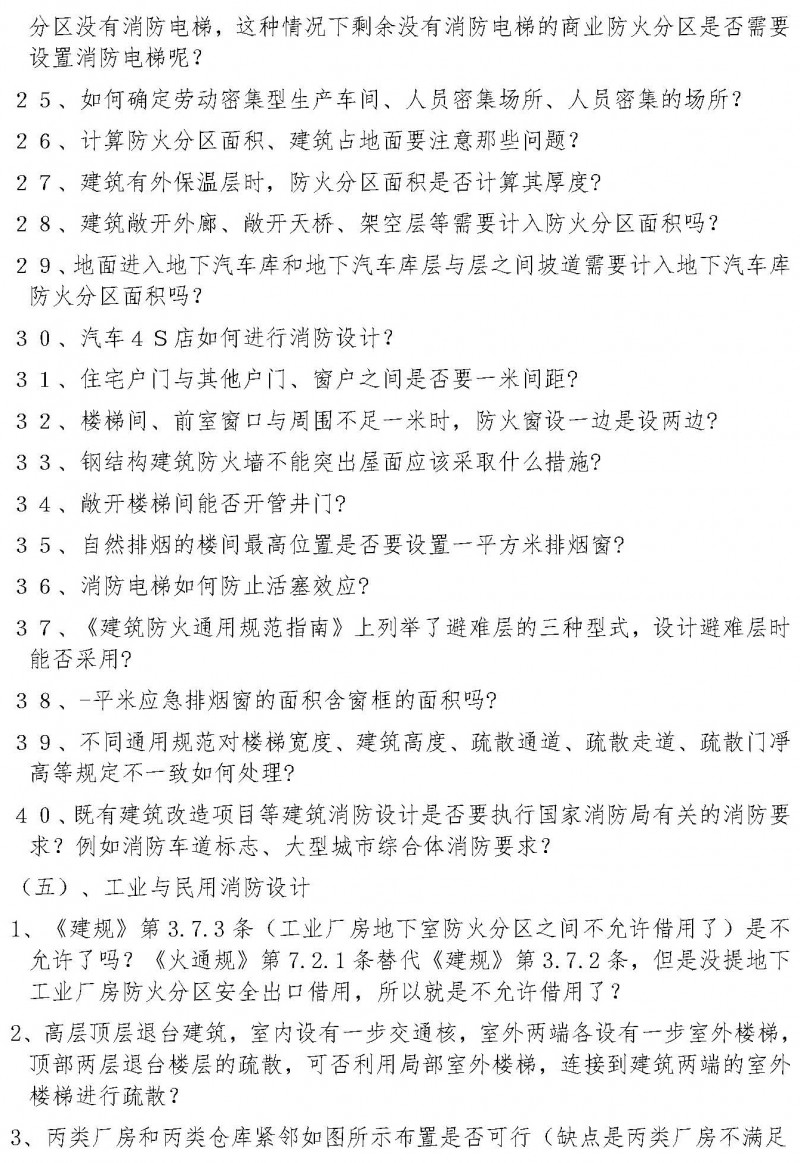 湖北省建筑消防設(shè)計(jì)、審驗(yàn)常見疑難問題和錯(cuò)誤理解防火標(biāo)準(zhǔn)典型案例解析(1)(2)_頁面_4